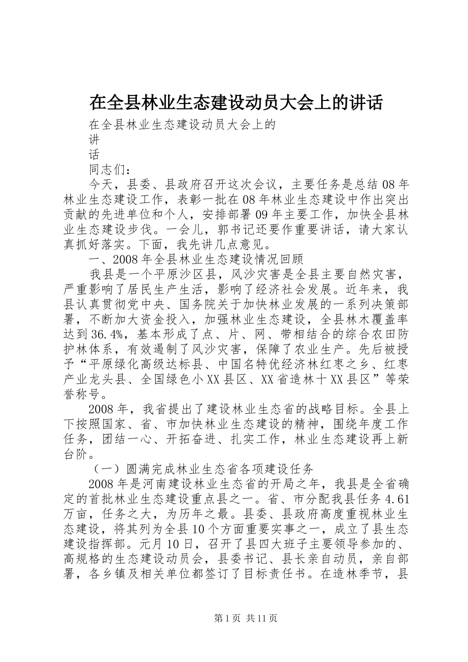 在全县林业生态建设动员大会上的讲话_第1页