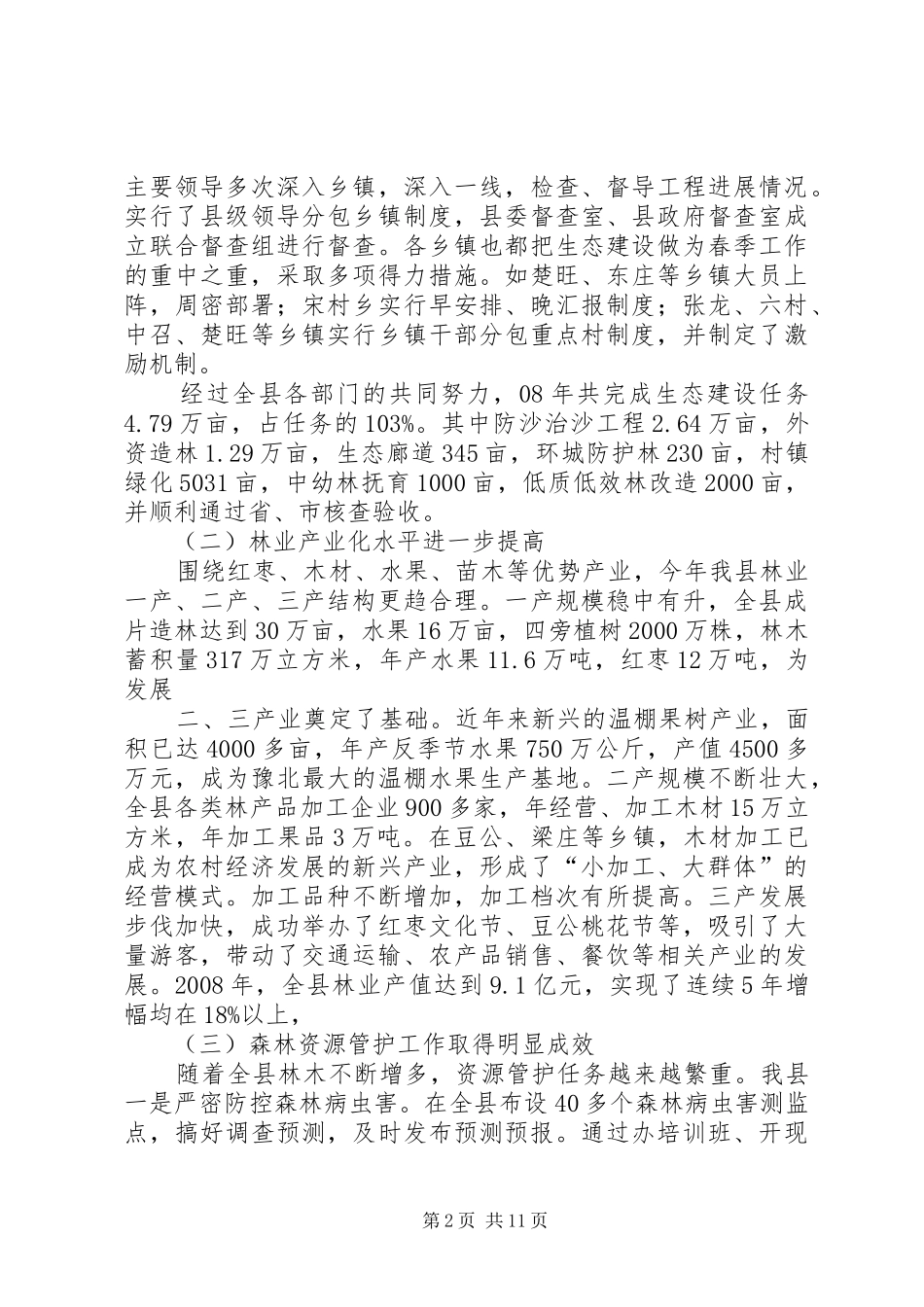 在全县林业生态建设动员大会上的讲话_第2页