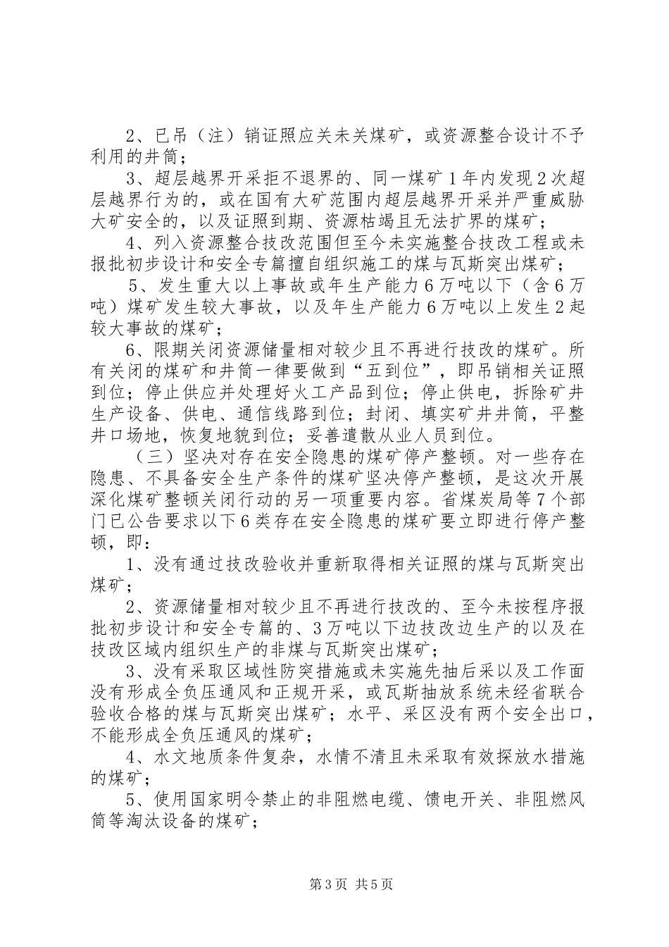 全县煤矿整顿行动工作会领导发言稿_第3页