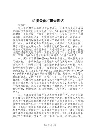 组织委员汇报会讲话