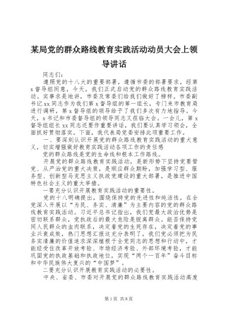 某局党的群众路线教育实践活动动员大会上领导讲话