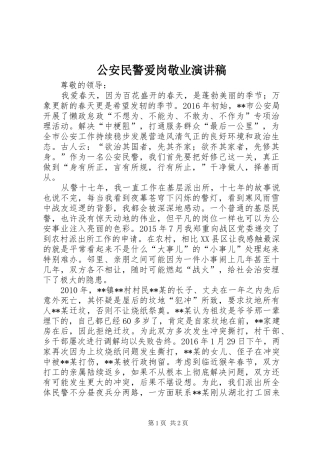 公安民警爱岗敬业演讲稿