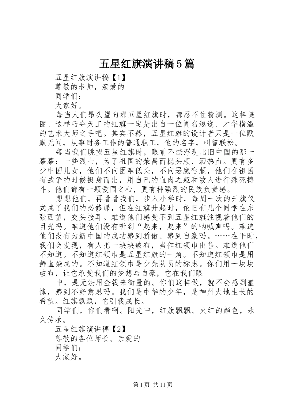 五星红旗演讲稿5篇_第1页