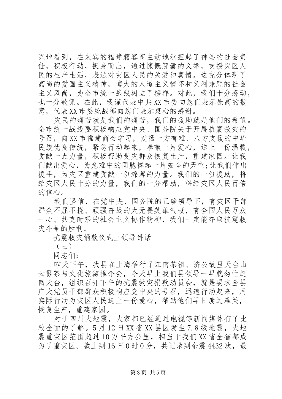 抗震救灾捐款仪式上领导讲话_第3页