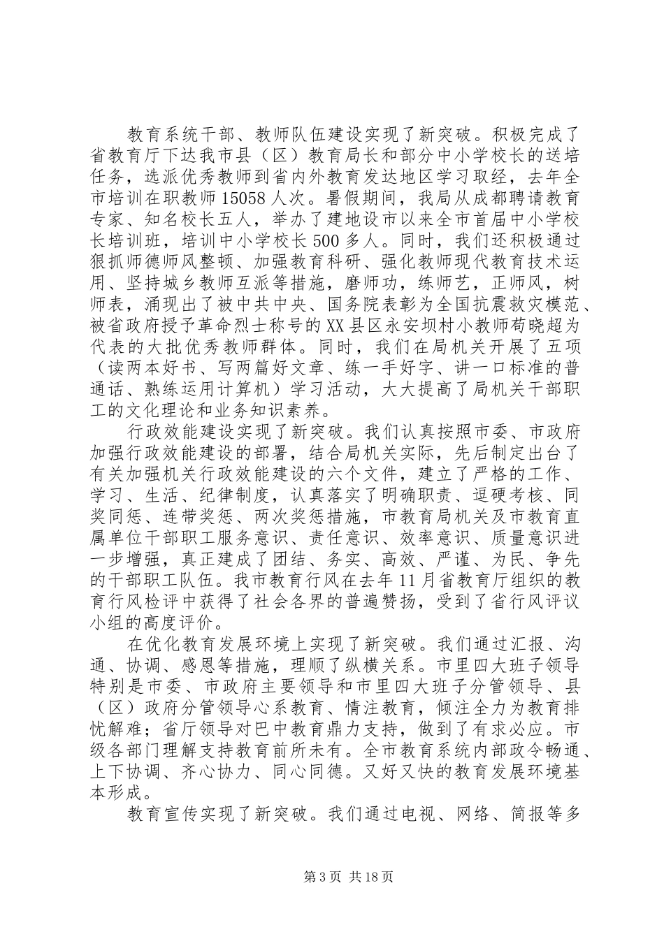 教育局领导在全市教育工作会议上的讲话_第3页