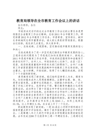 教育局领导在全市教育工作会议上的讲话