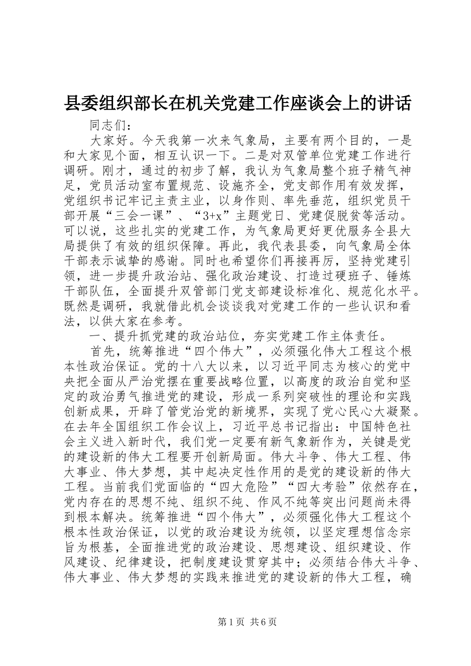 县委组织部长在机关党建工作座谈会上的讲话_第1页