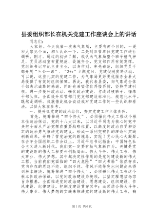 县委组织部长在机关党建工作座谈会上的讲话