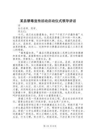 某县禁毒宣传活动启动仪式领导讲话
