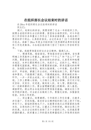 在组织部长会议结束时的讲话
