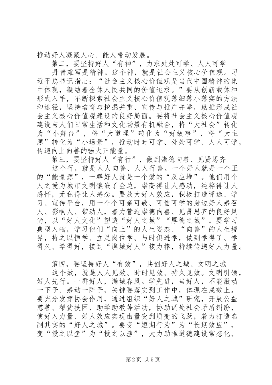 在好人协会成立大会上的讲话_第2页