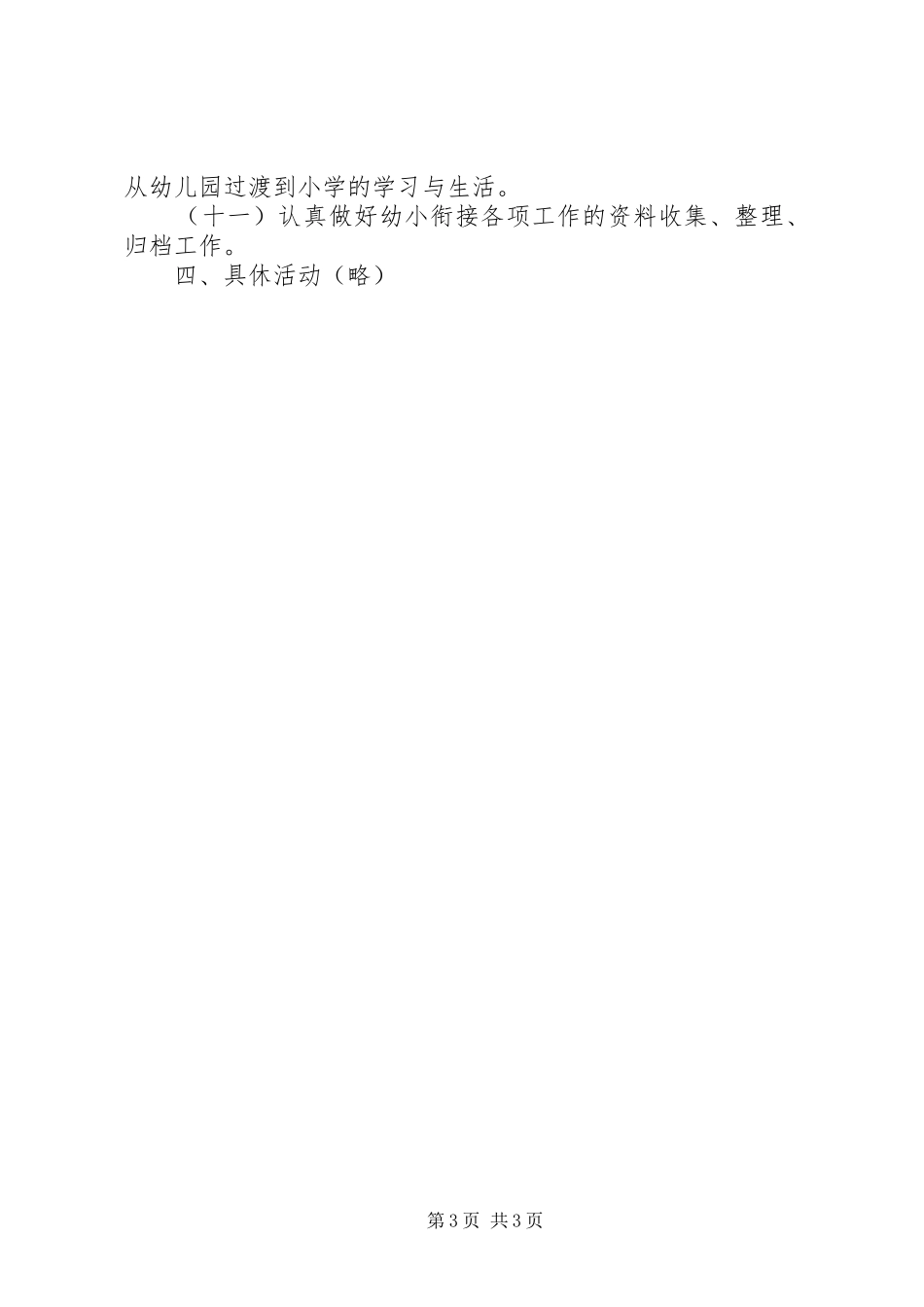 关于幼小衔接工作计划范文_第3页