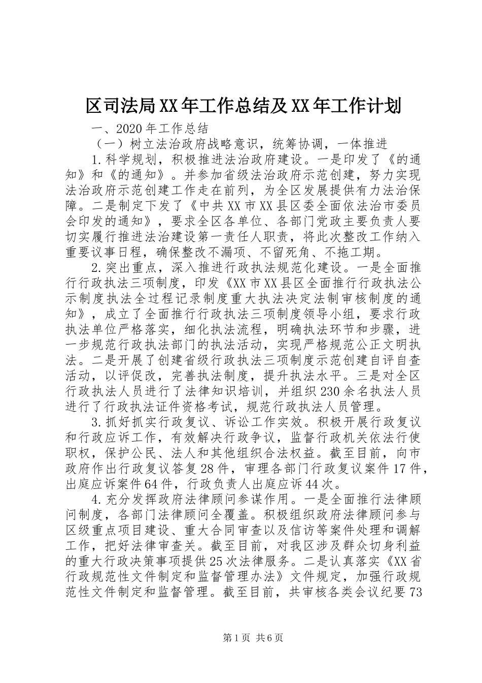 区司法局XX年工作总结及XX年工作计划_第1页