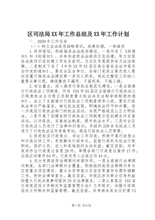 区司法局XX年工作总结及XX年工作计划