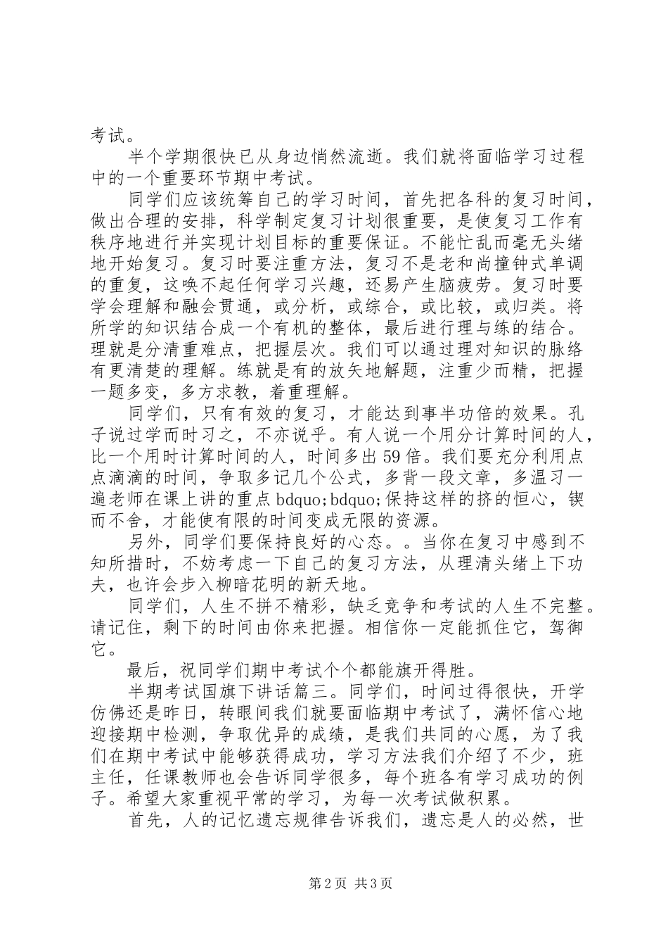 半期考试国旗下讲话3篇_第2页