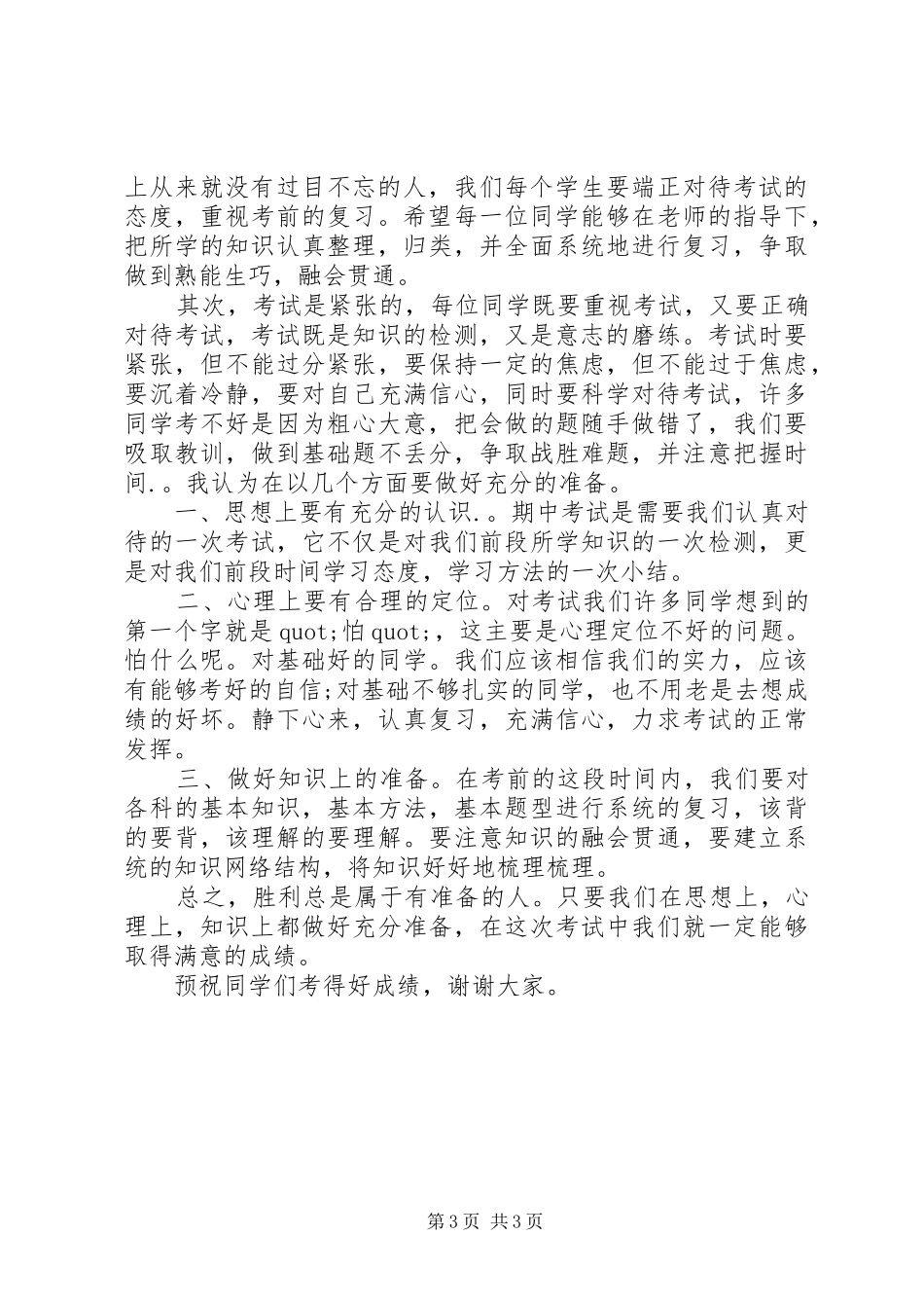 半期考试国旗下讲话3篇_第3页