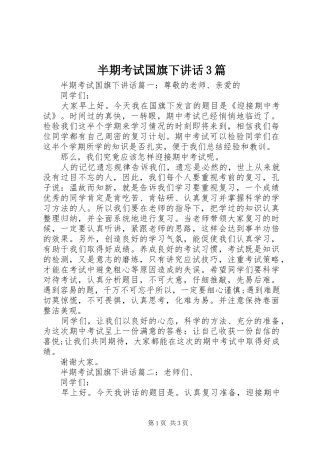 半期考试国旗下讲话3篇