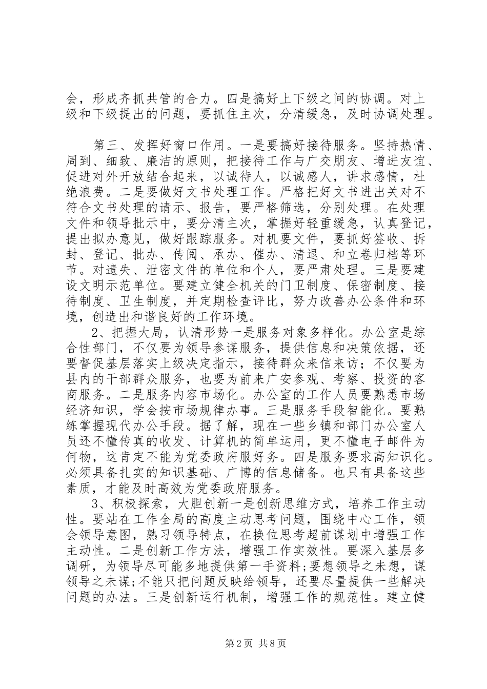 县委副书记在全县办公室工作会上的讲话_第2页