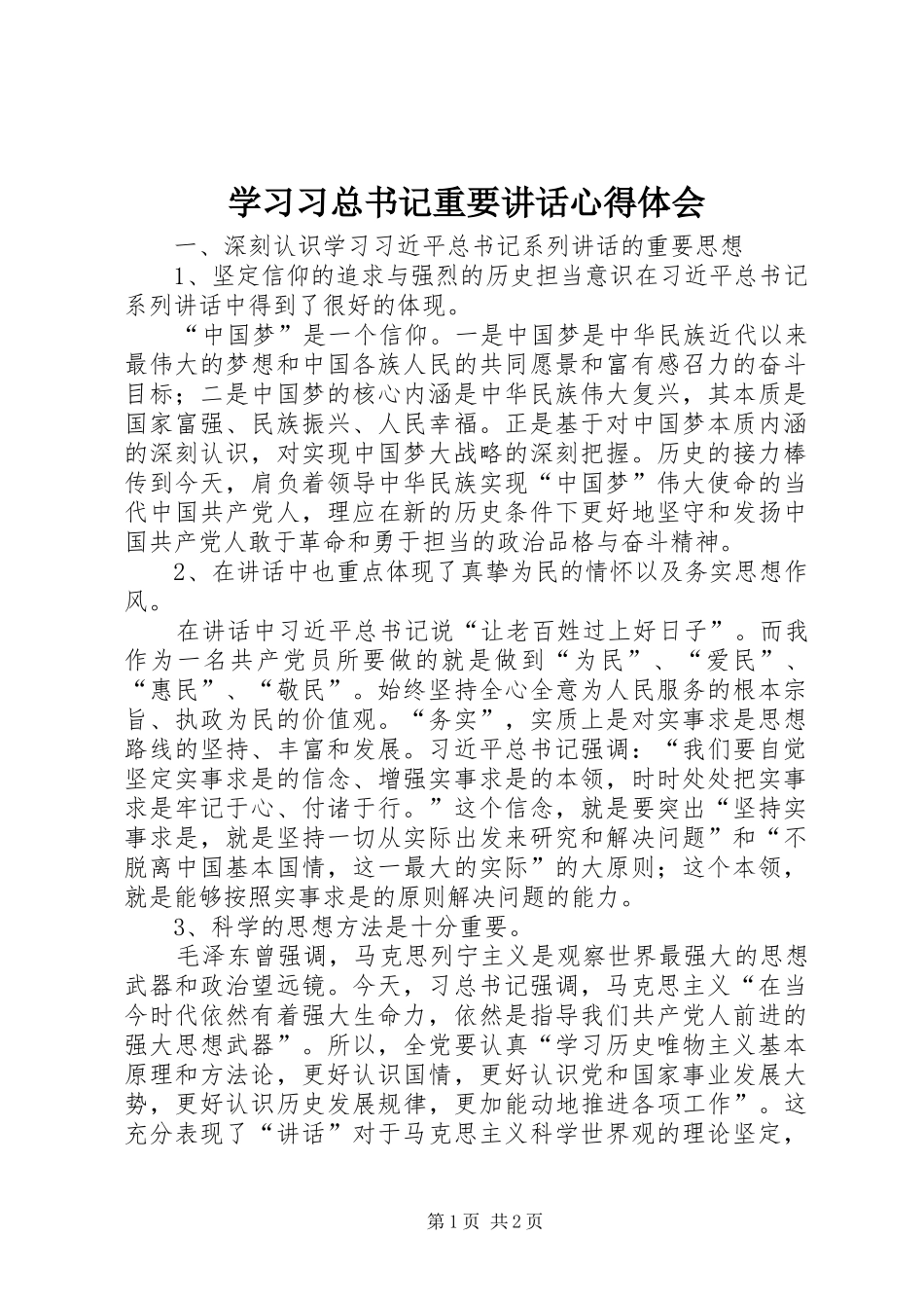 学习习总书记重要讲话心得体会_5_第1页