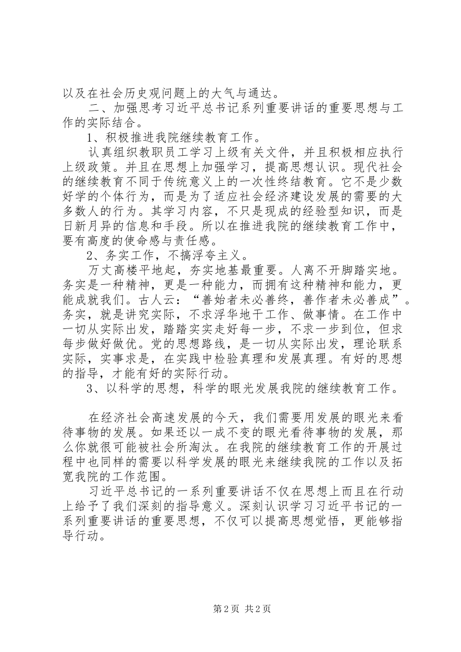 学习习总书记重要讲话心得体会_5_第2页