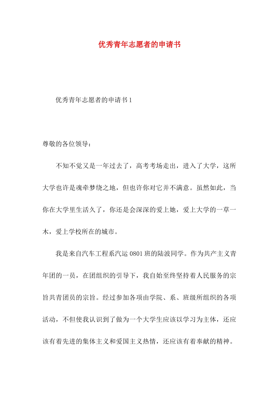 优秀青年志愿者的申请书_第1页