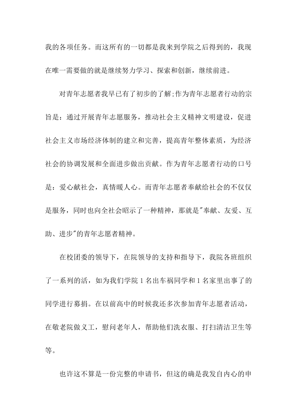 优秀青年志愿者的申请书_第3页