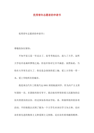 优秀青年志愿者的申请书