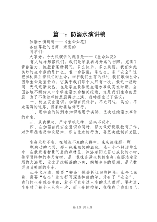 篇一：防溺水演讲稿