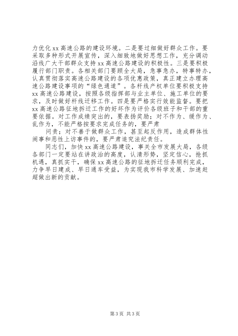 高速公路征地拆迁动员大会讲话稿_第3页