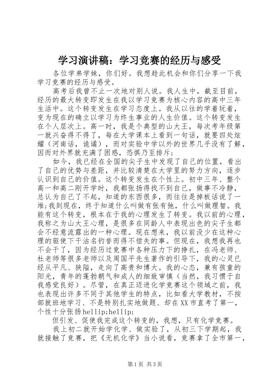学习演讲稿：学习竞赛的经历与感受_第1页