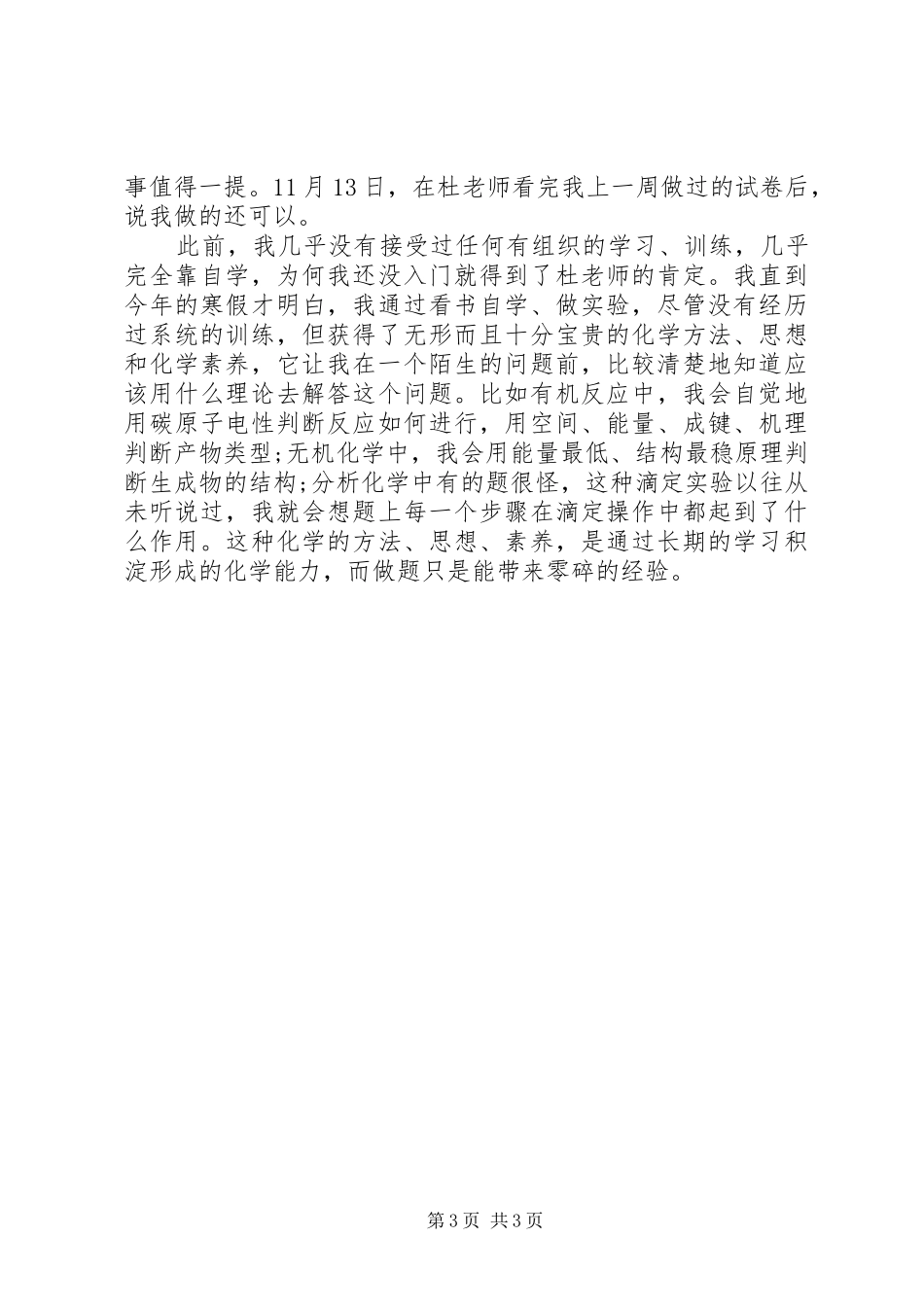 学习演讲稿：学习竞赛的经历与感受_第3页