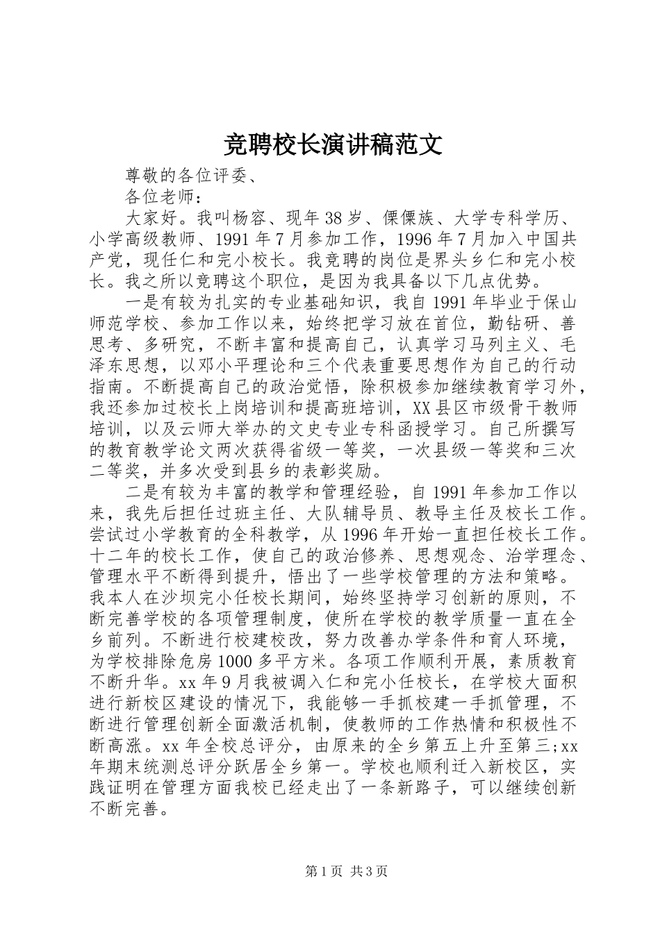 竞聘校长演讲稿范文_第1页