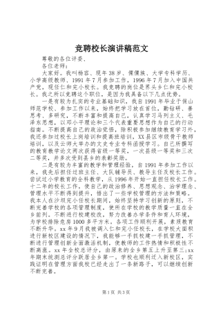 竞聘校长演讲稿范文