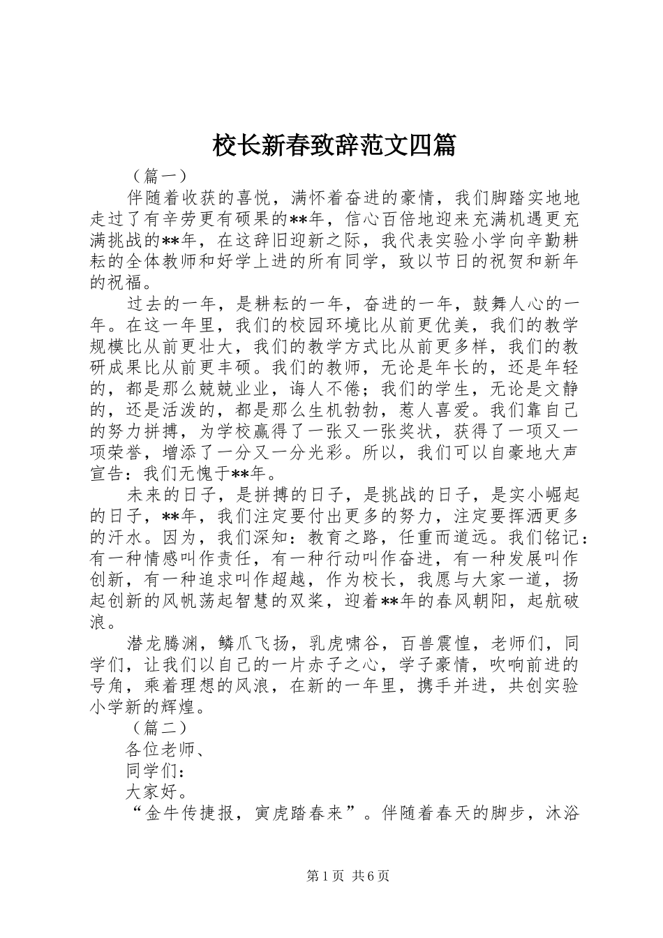校长新春致辞范文四篇_第1页