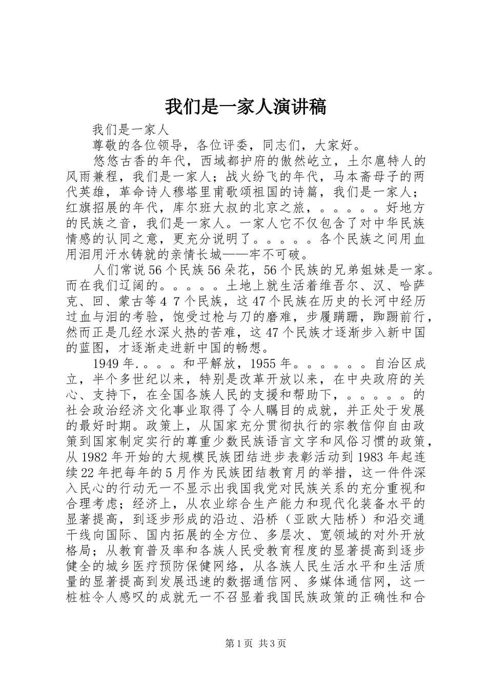 我们是一家人演讲稿_第1页