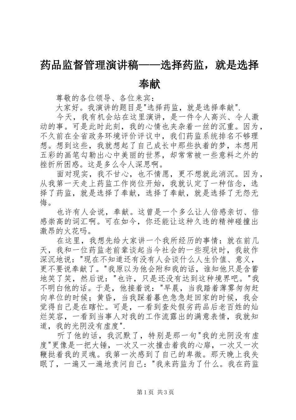 药品监督管理演讲稿——选择药监，就是选择奉献_第1页