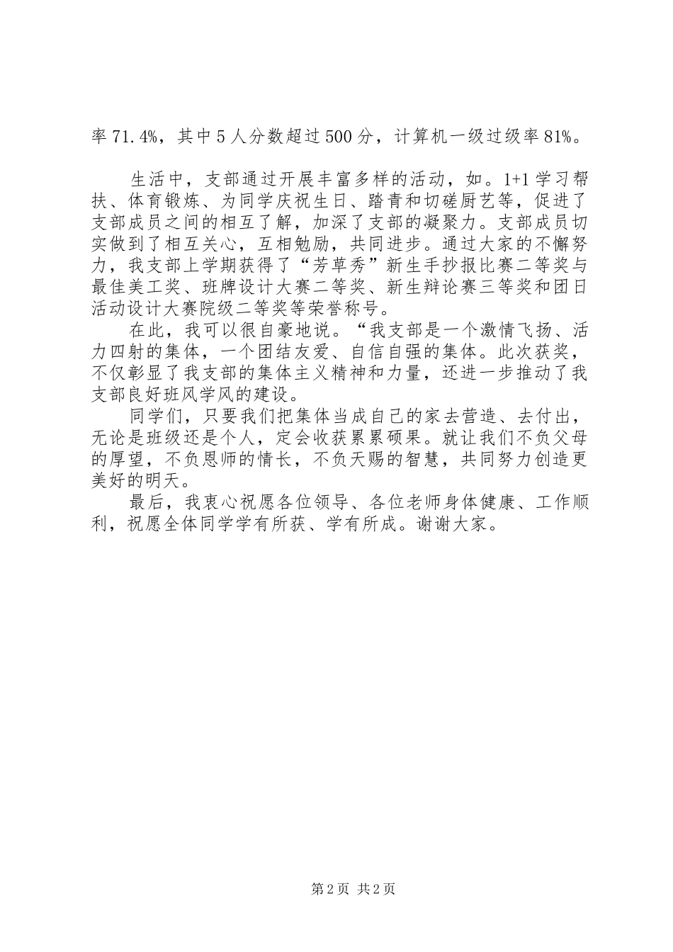 五四红旗团支部演讲稿动医本硕滑翔_第2页