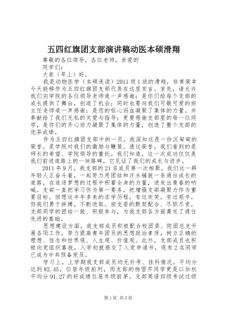 五四红旗团支部演讲稿动医本硕滑翔