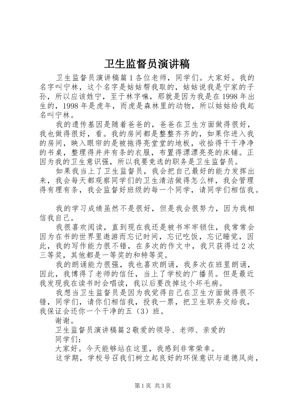 卫生监督员演讲稿_第1页