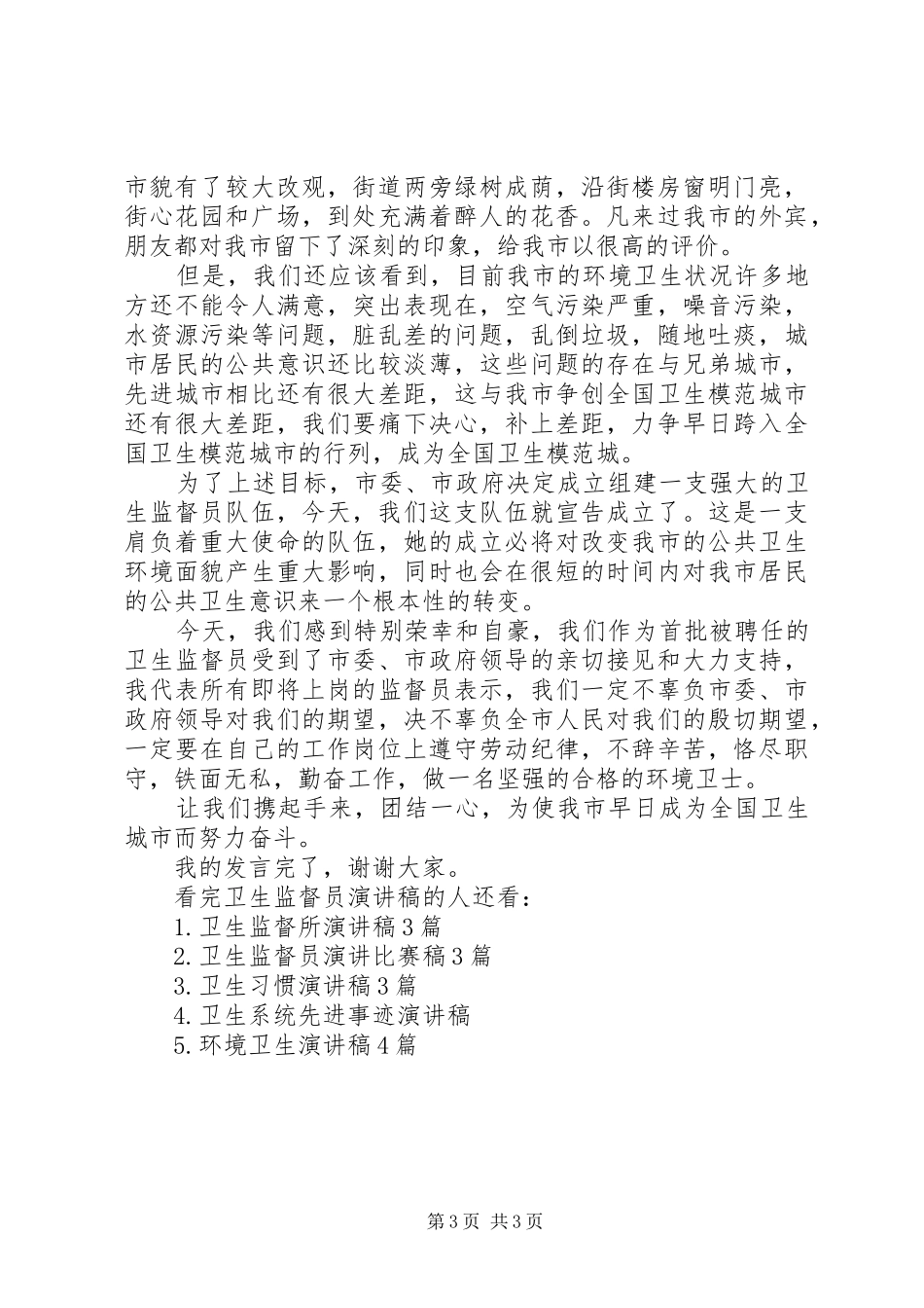 卫生监督员演讲稿_第3页