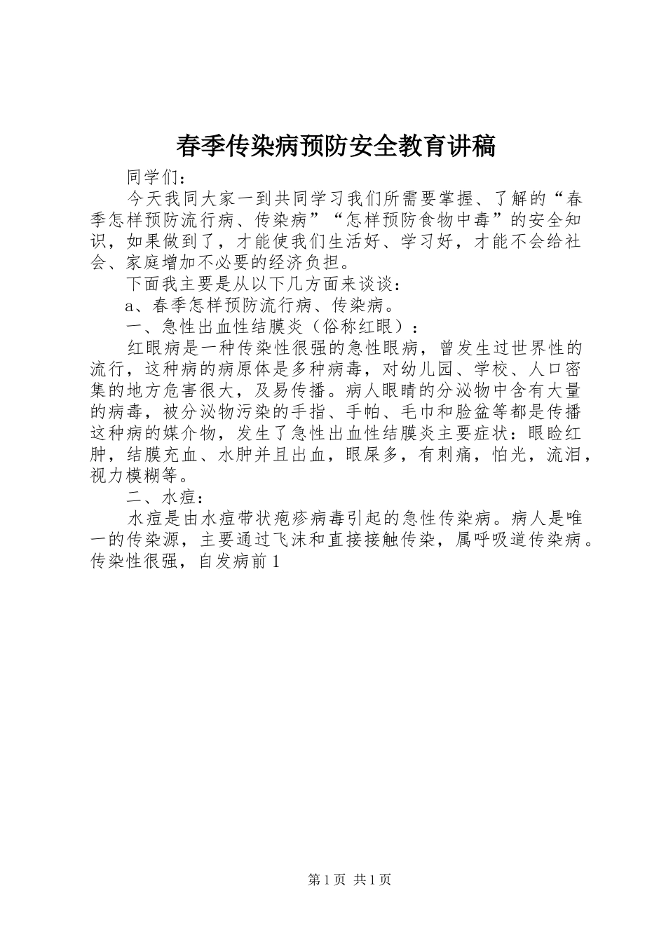春季传染病预防安全教育讲稿_第1页
