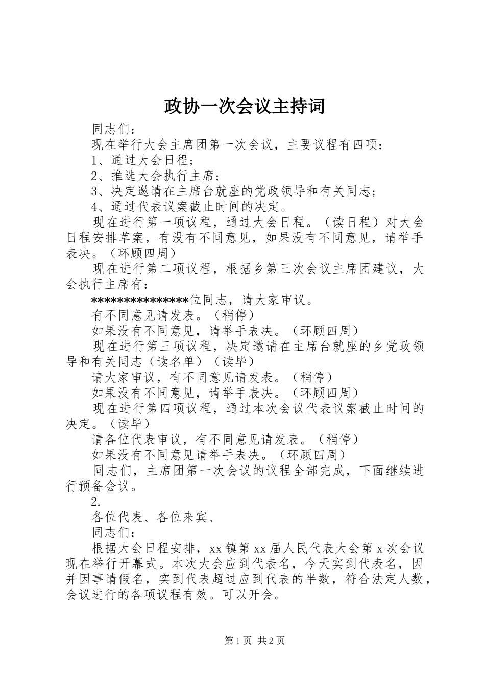 政协一次会议主持词_第1页