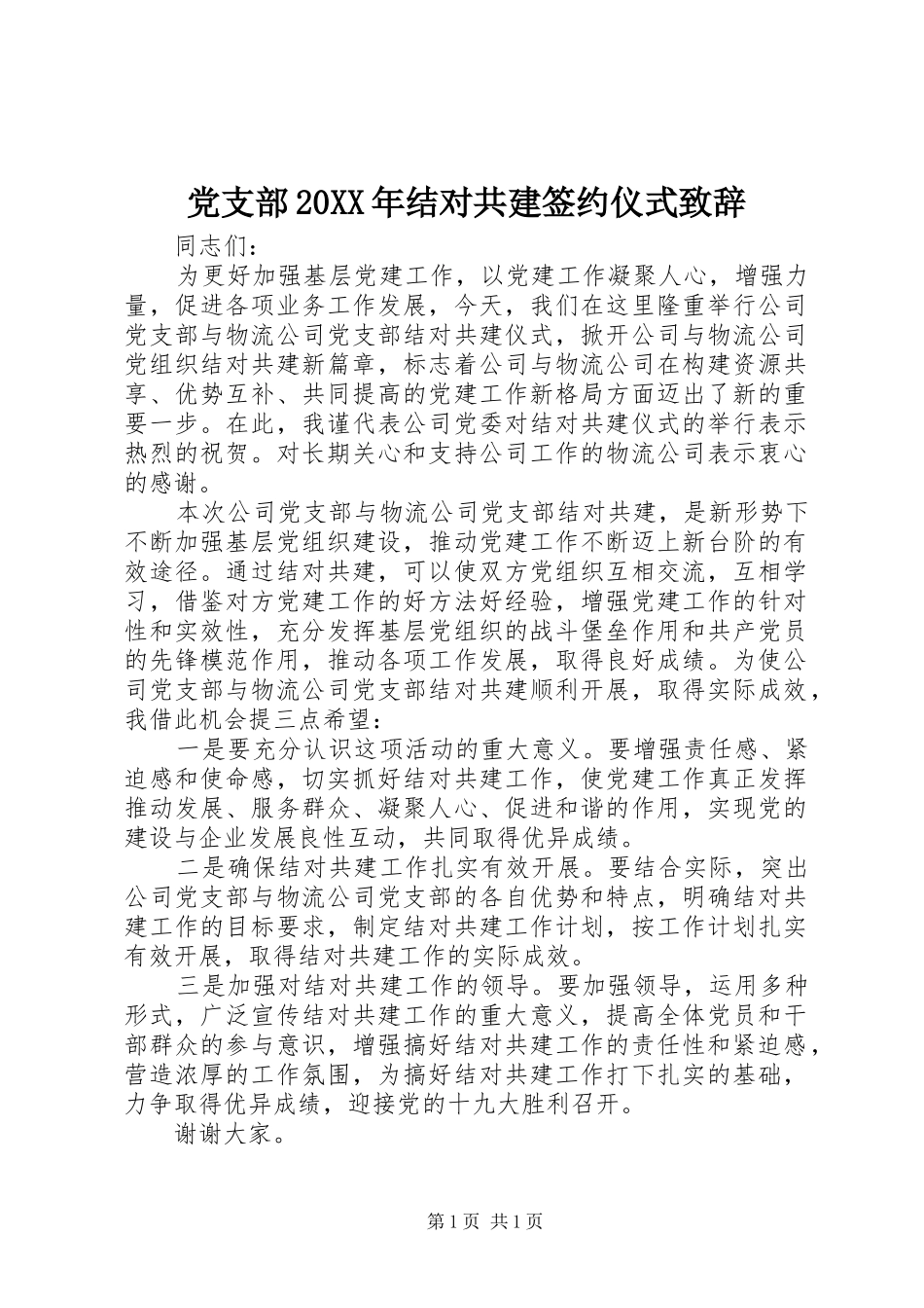 党支部20XX年结对共建签约仪式致辞_第1页