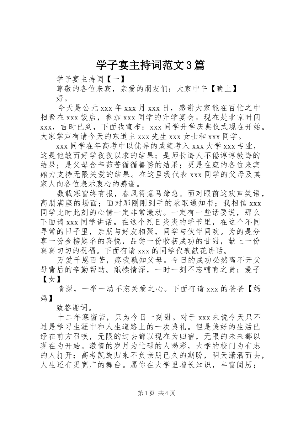 学子宴主持词范文3篇_第1页