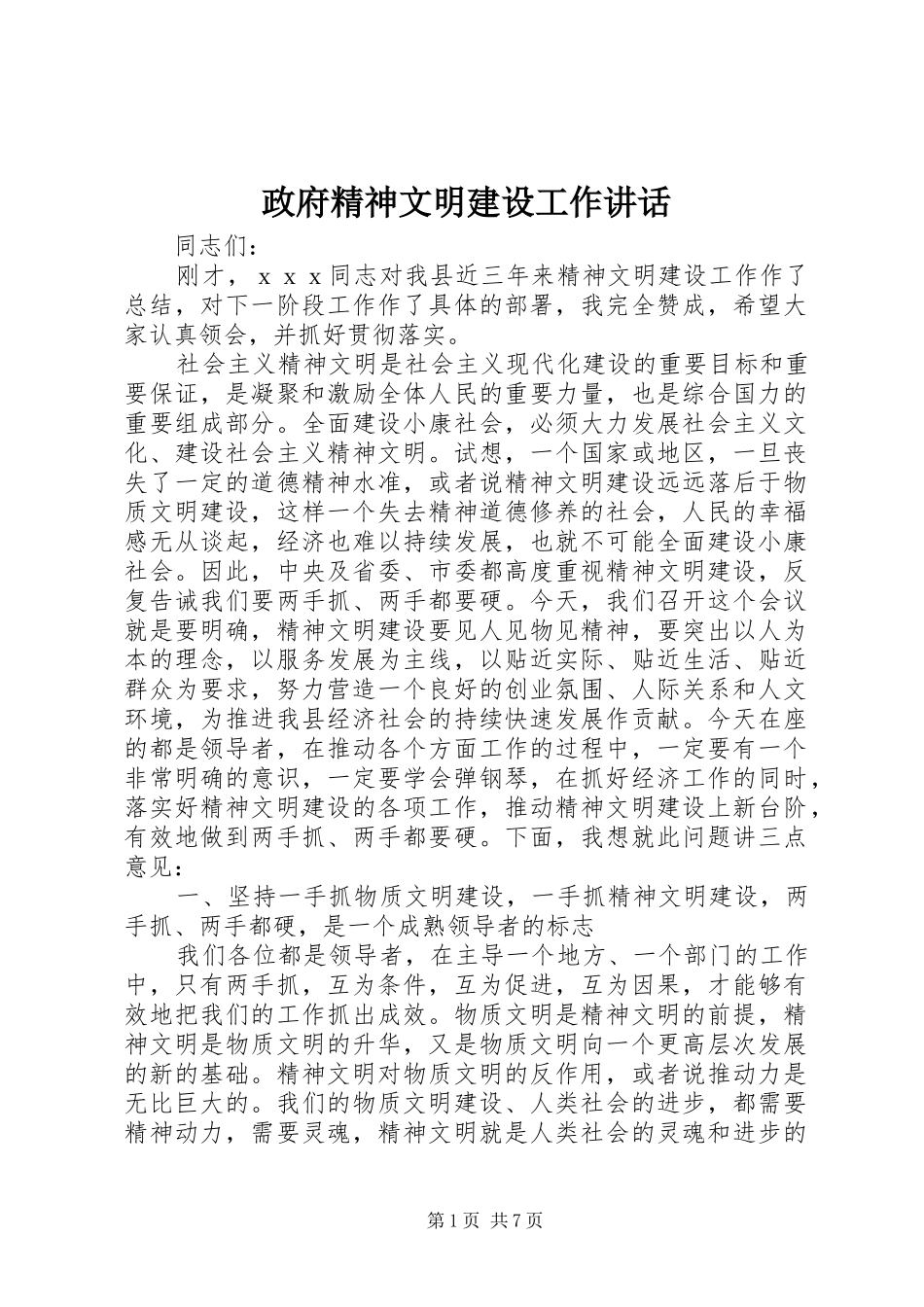 政府精神文明建设工作讲话_第1页