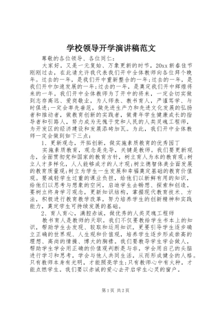 学校领导开学演讲稿范文