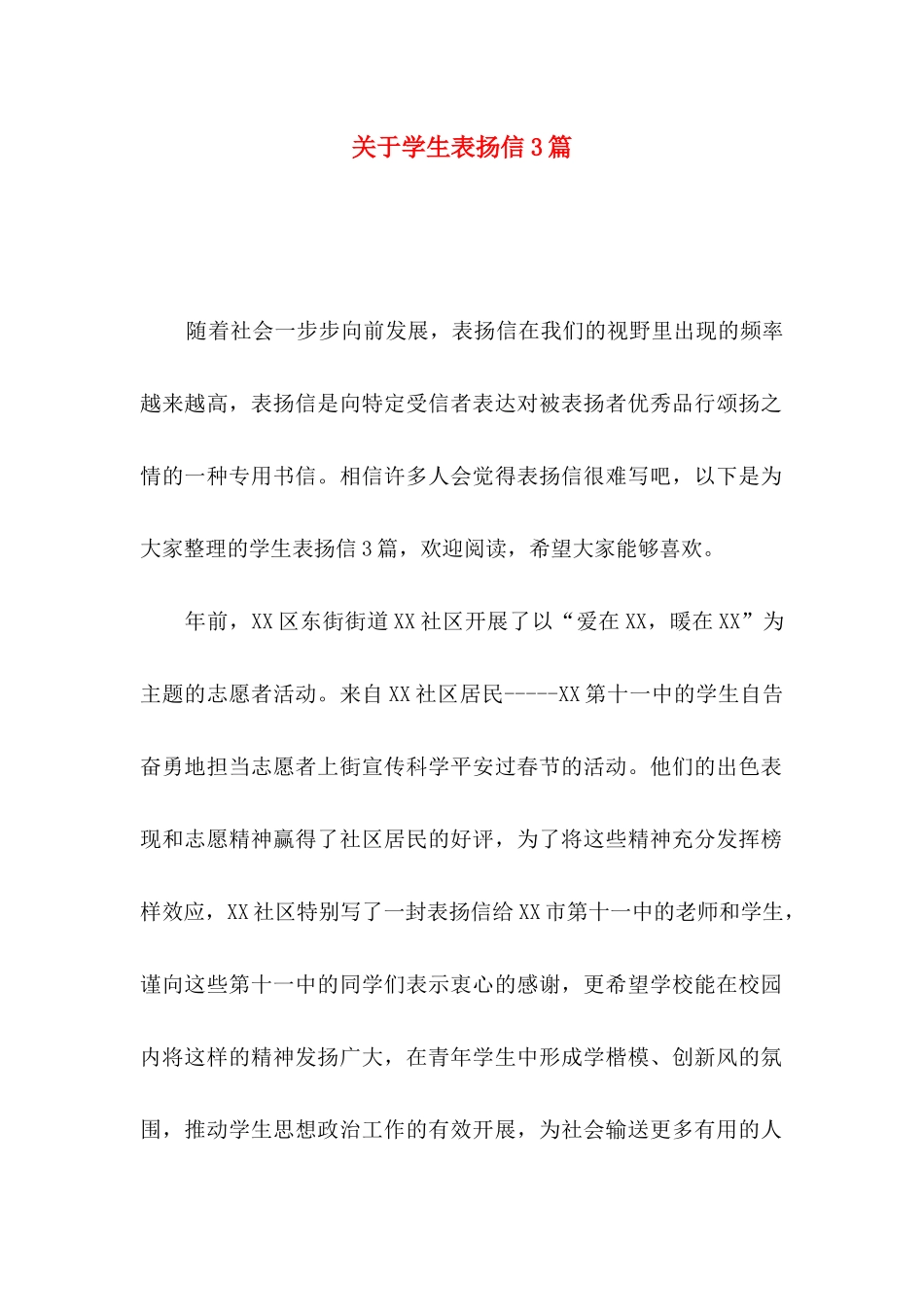 学生表扬信3篇 (2)_第1页