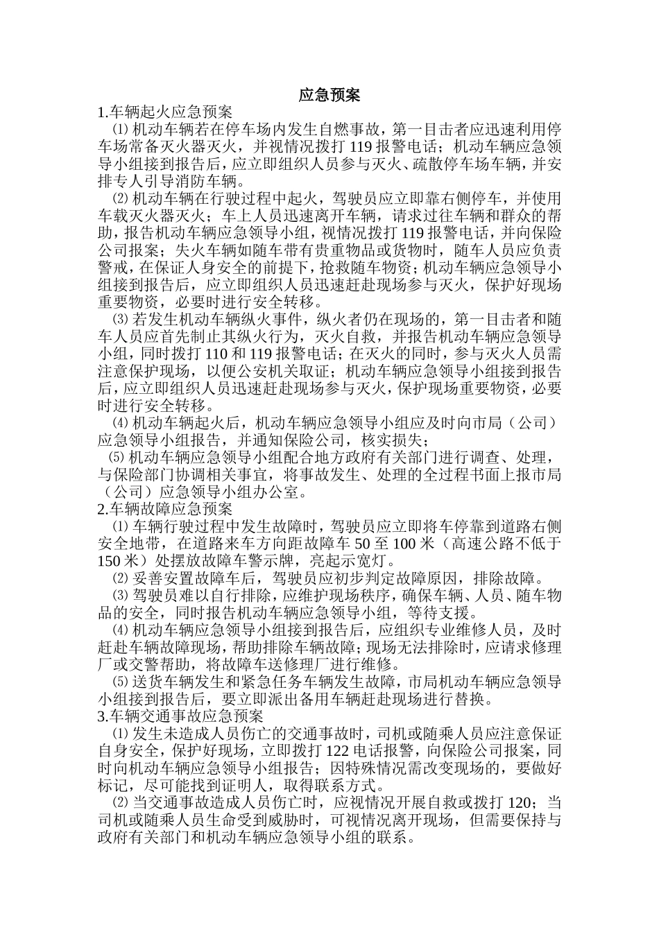 车辆应急预案及事故处理_第1页
