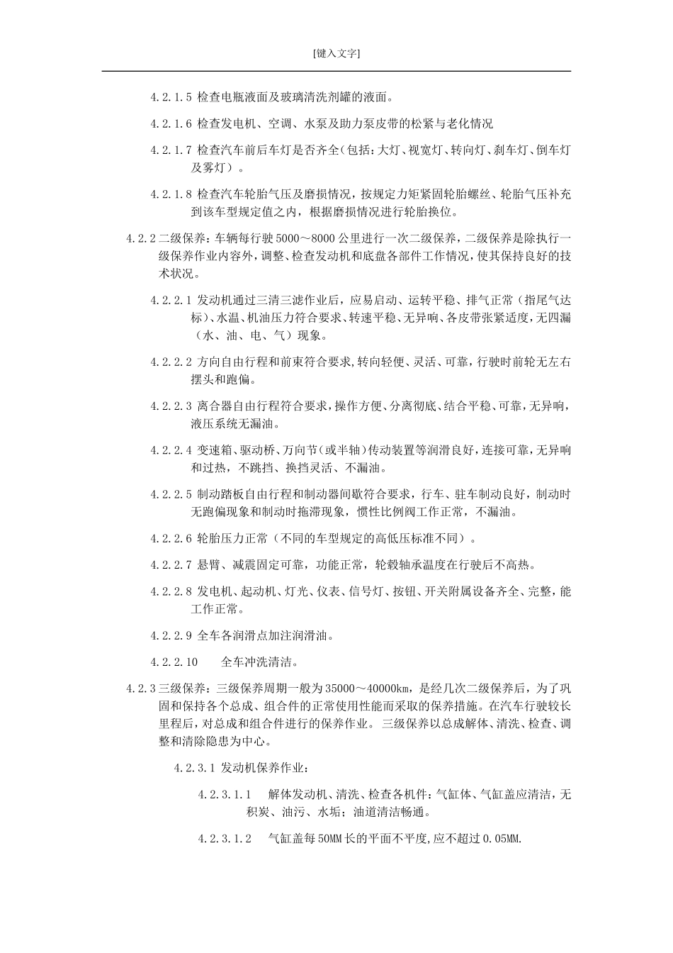 车辆维修保养制度_第2页