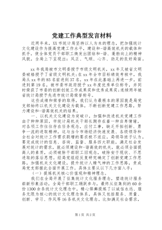 党建工作典型发言材料